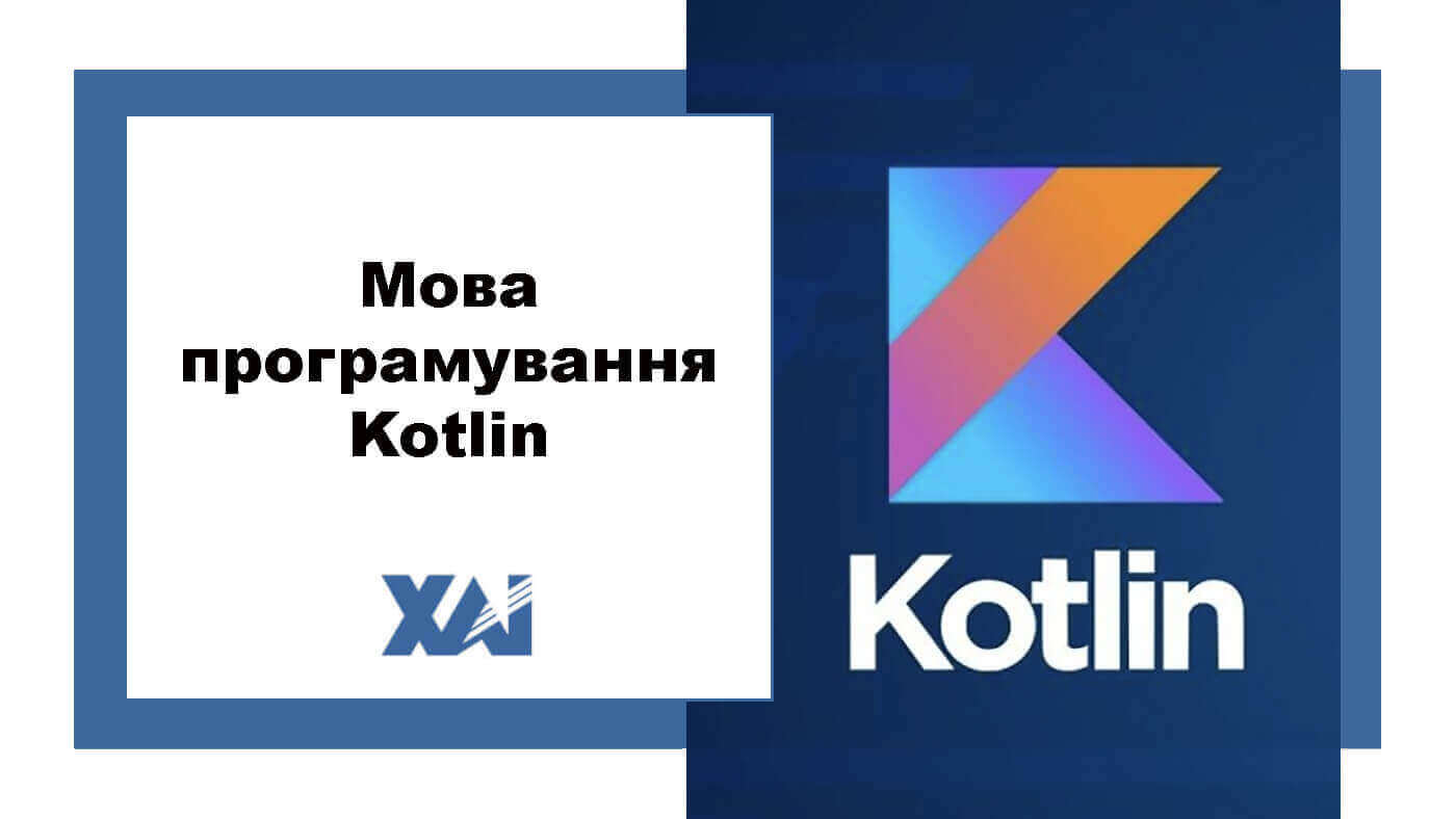 Мова програмування Kotlin