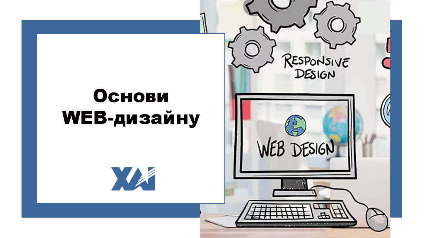 Основи WEB-дизайну