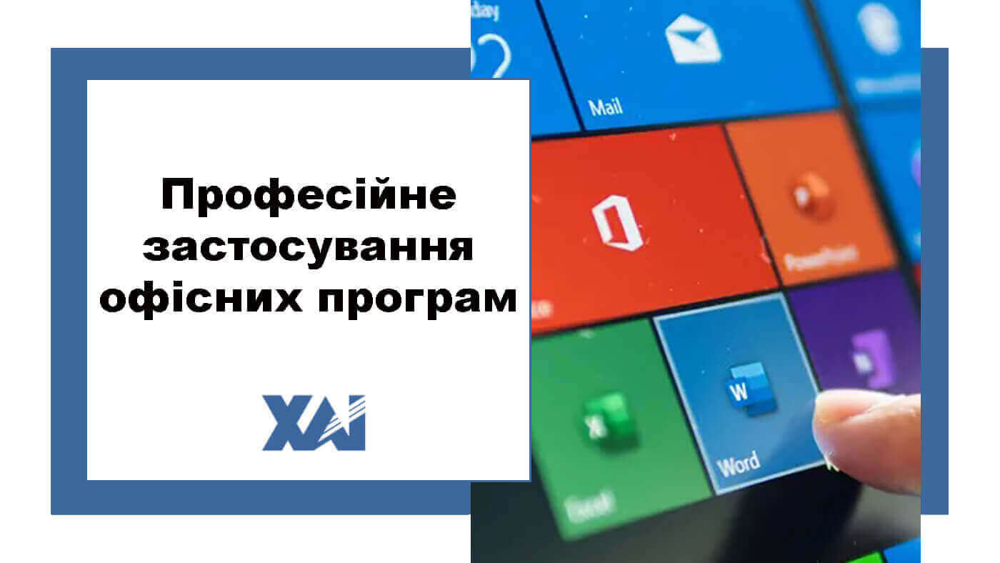 Професійне застосування офісних програм