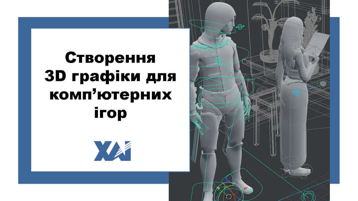 Створення 3D графіки для комп’ютерних ігор