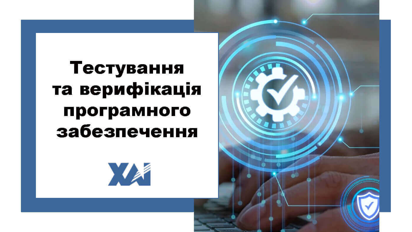 Тестування та верифікація програмного забезпечення