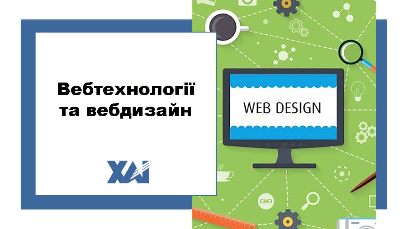 Вебтехнології та вебдизайн