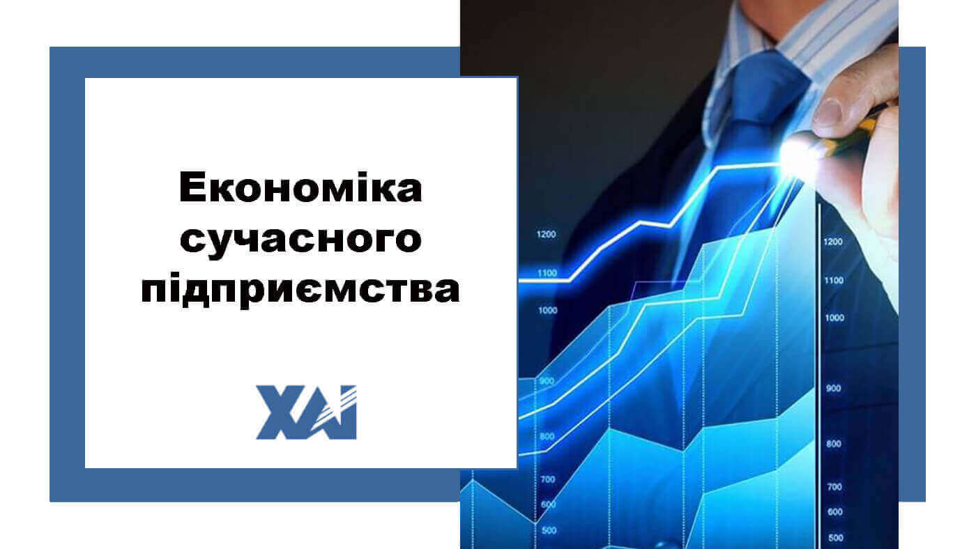 Економіка сучасного підприємства