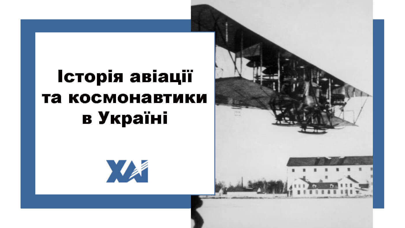 Історія авіації та космонавтики в Україні