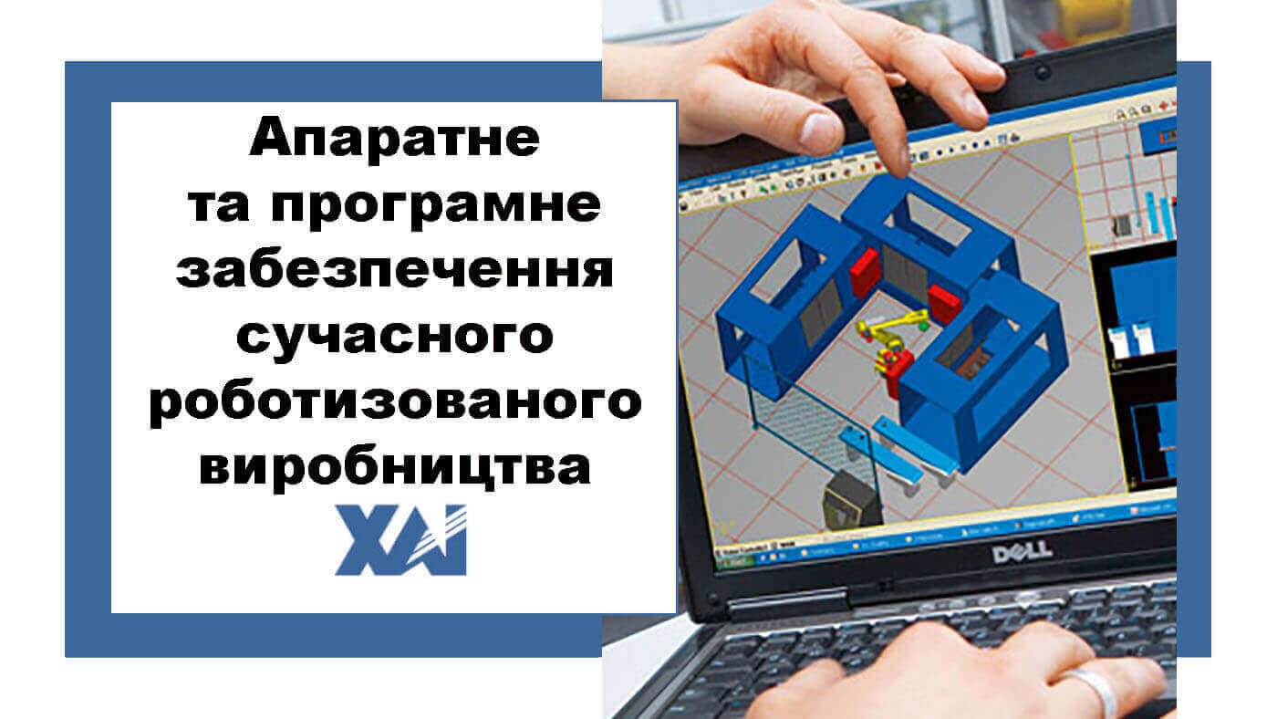 Апаратне та програмне забезпечення сучасного роботизованого виробництва