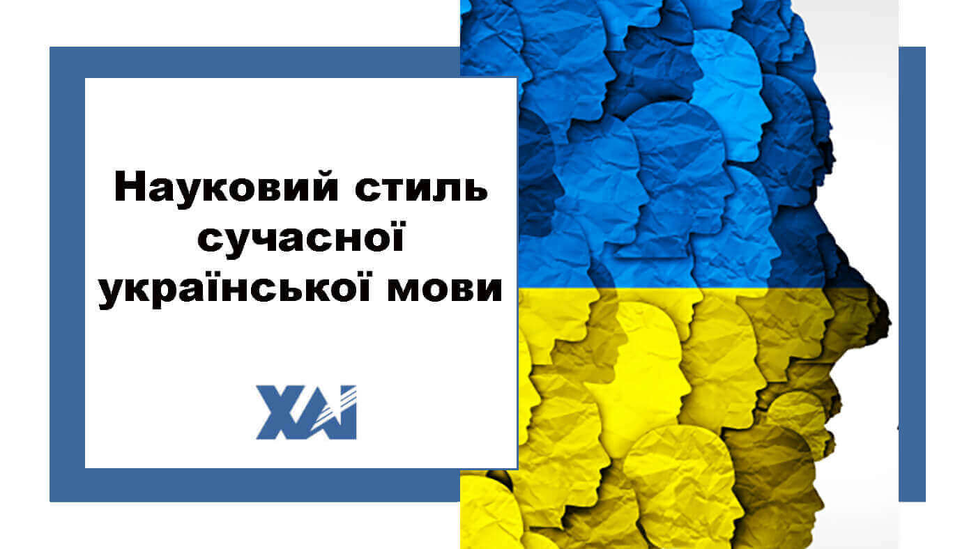 Науковий стиль сучасної української мови