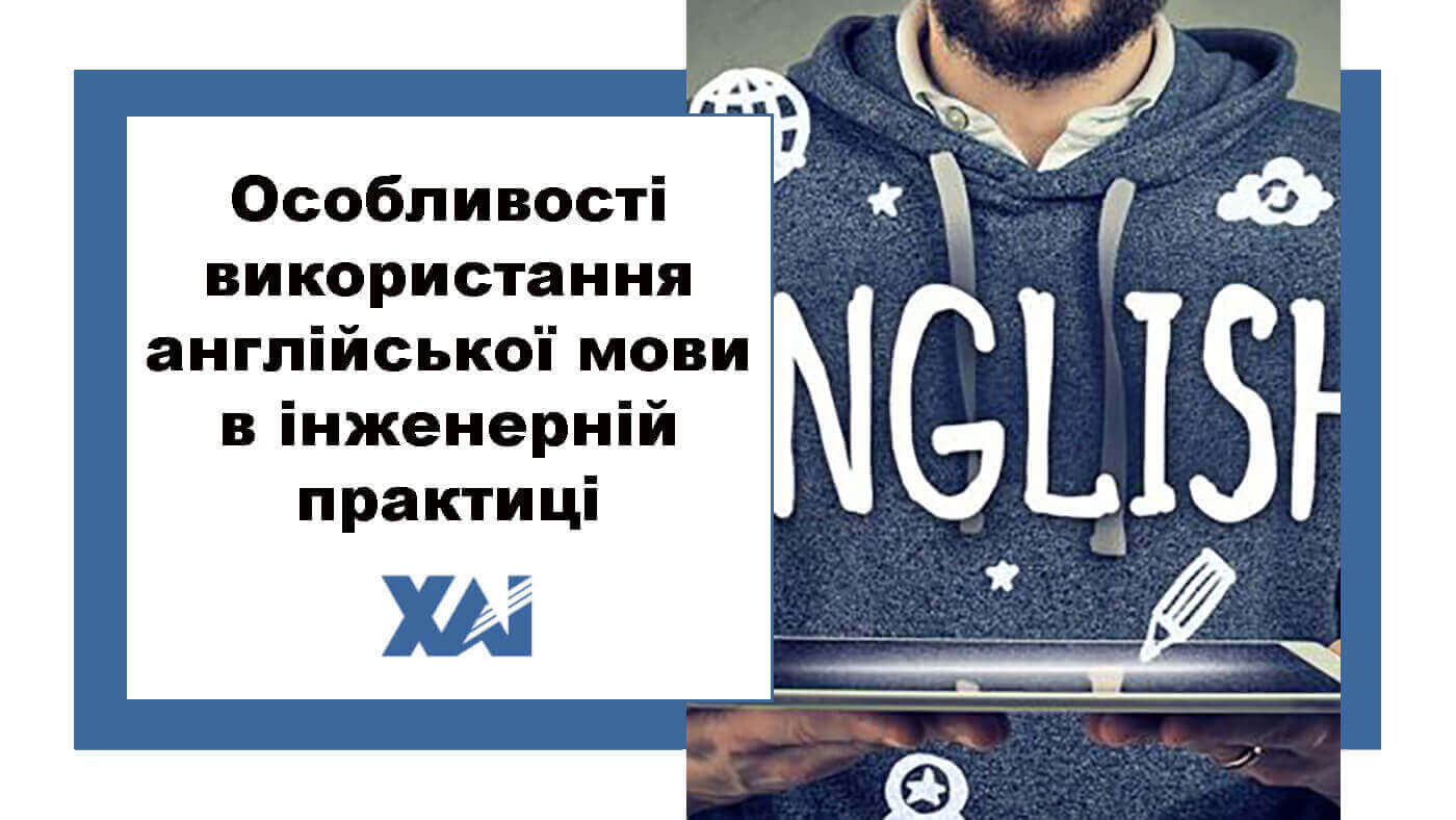 Особливості використання англійської мови в інженерній практиці