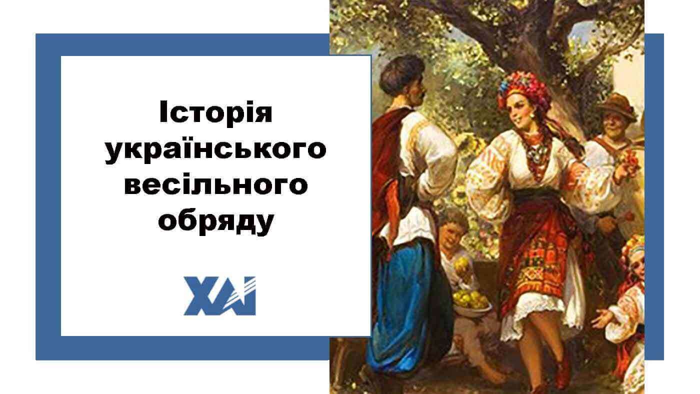 Історія українського весільного обряду