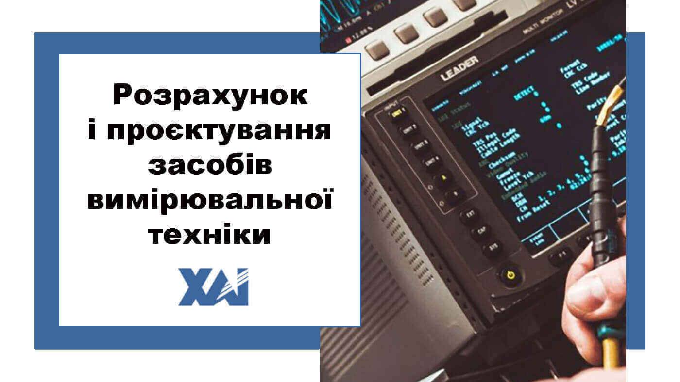 Розрахунок і проєктування засобів вимірювальної техніки