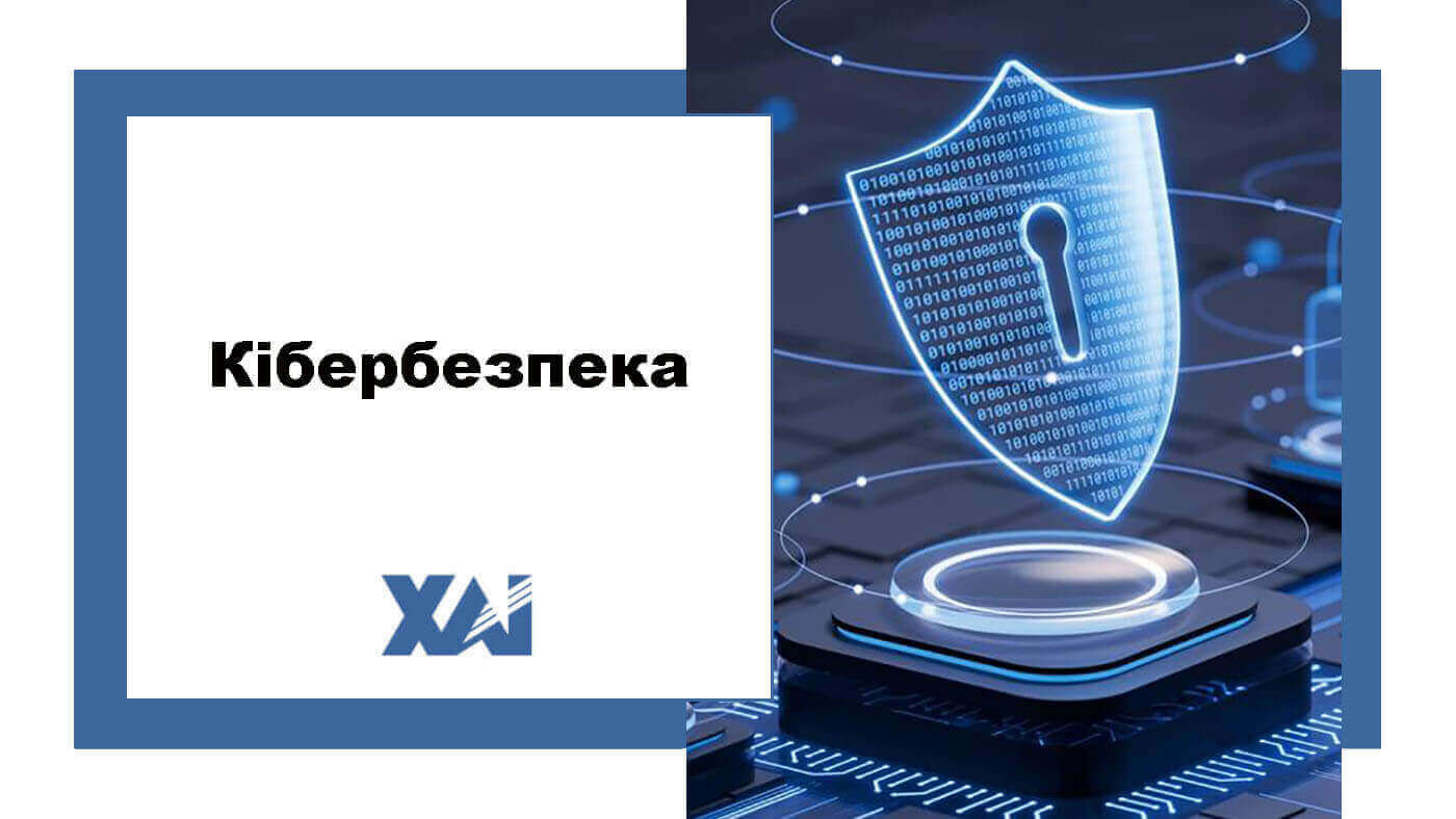 Кібербезпека