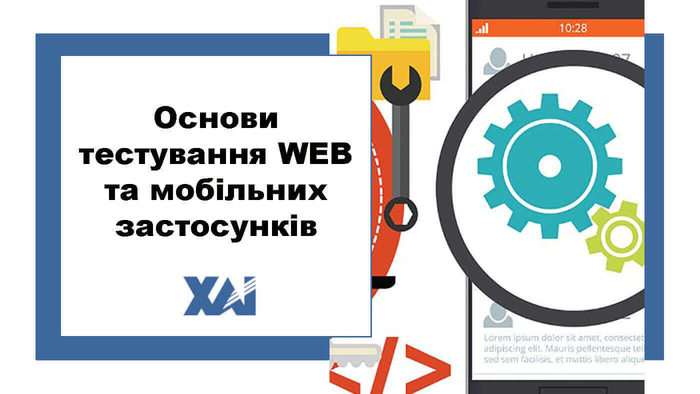 Основи тестування WEB та мобільних застосунків