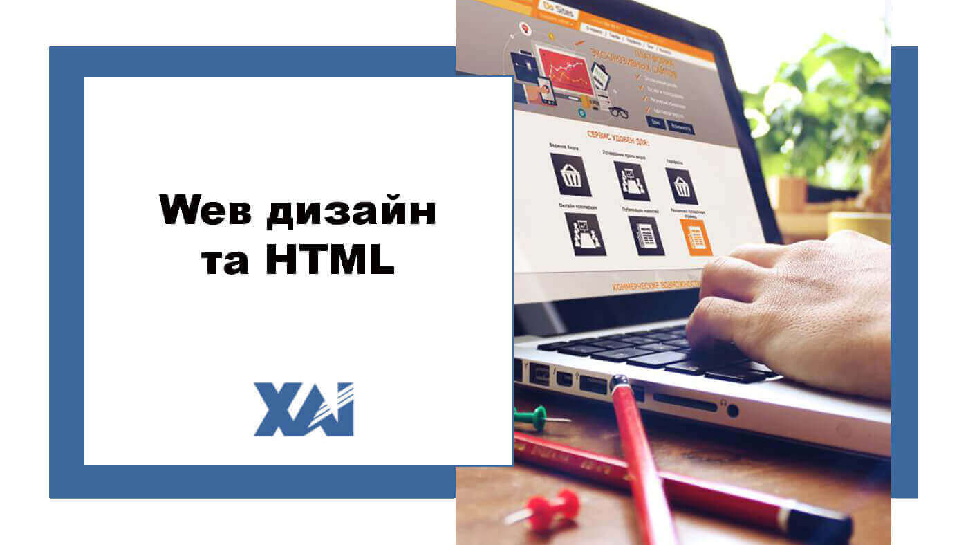 Web дизайн та HTML
