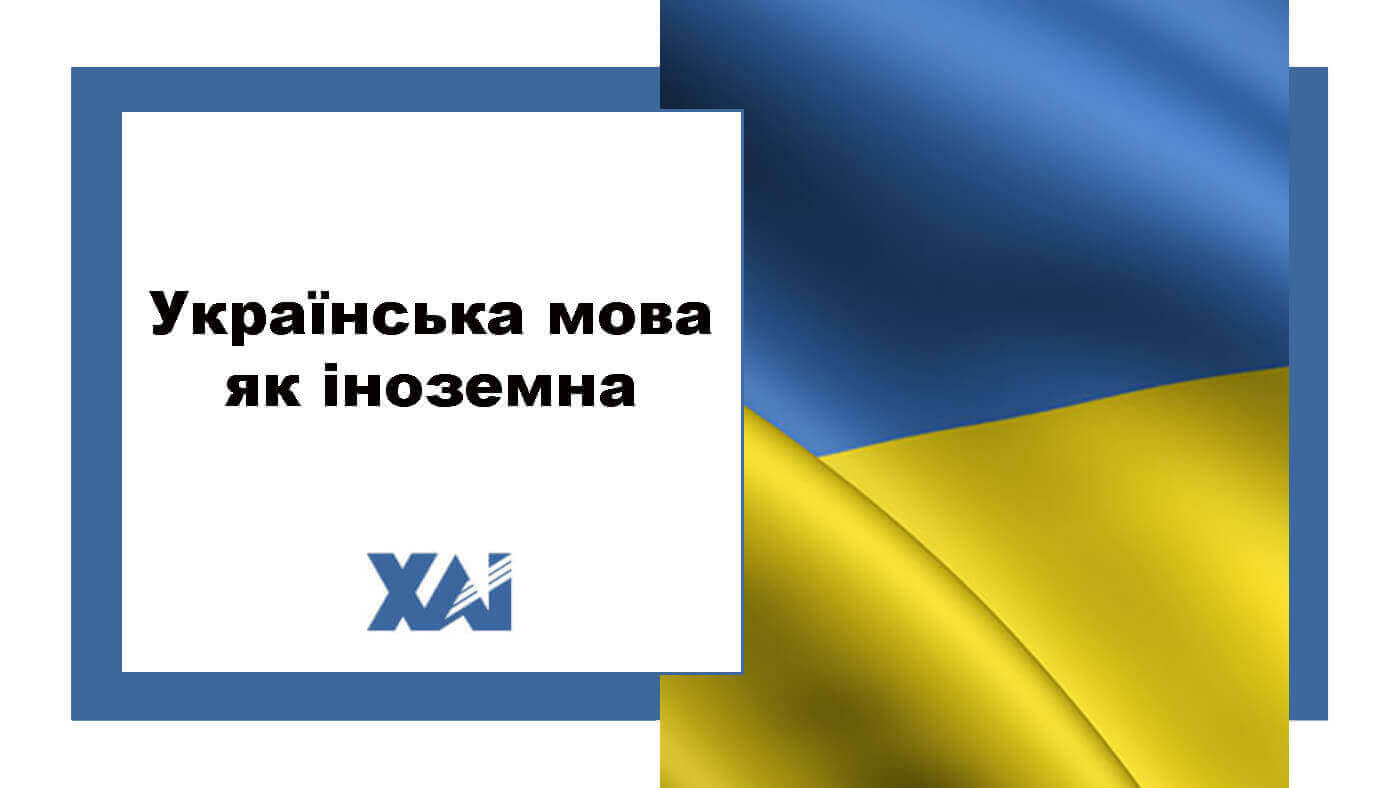 Українська мова як іноземна