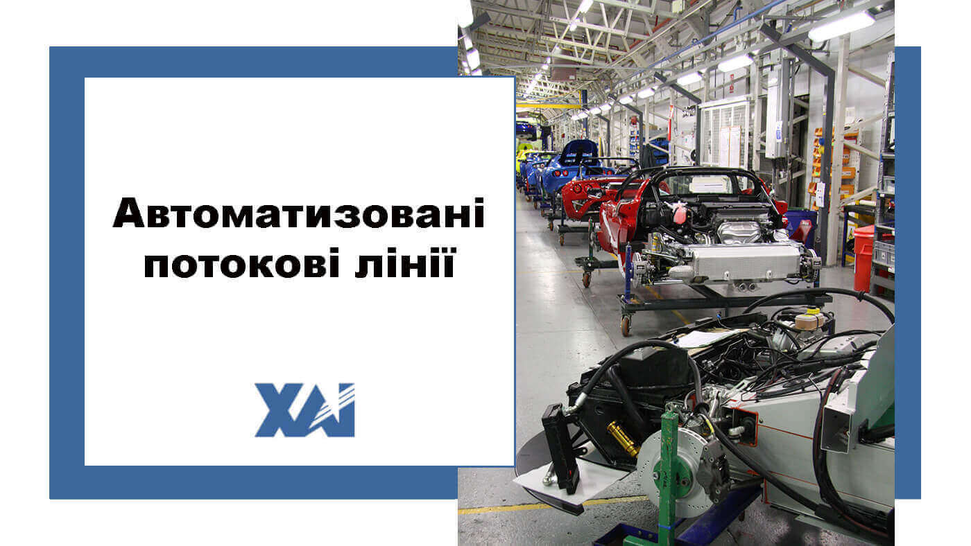 Автоматизовані потокові лінії