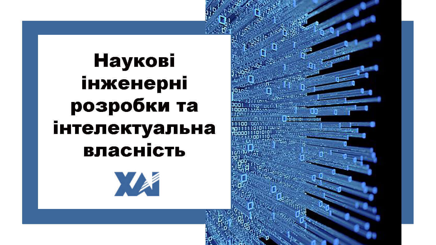 Наукові інженерні розробки та інтелектуальна власність