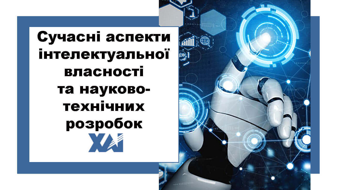 Сучасні аспекти інтелектуальної власності та науково-технічних розробок