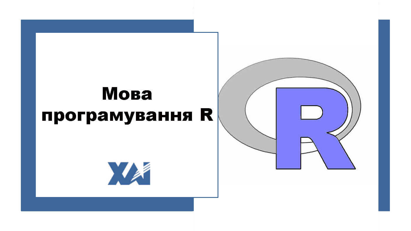 Мова програмування R