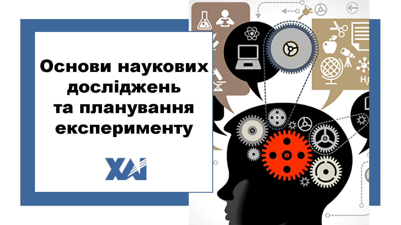 Основи наукових досліджень та планування експерименту