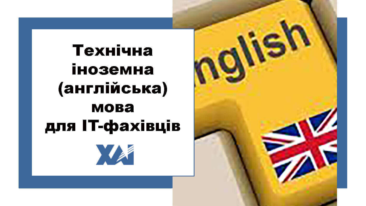 Технічна іноземна (англійська) мова для IT-фахівців