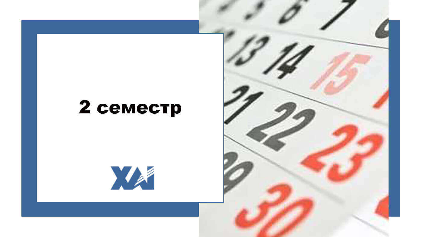 2 семестр