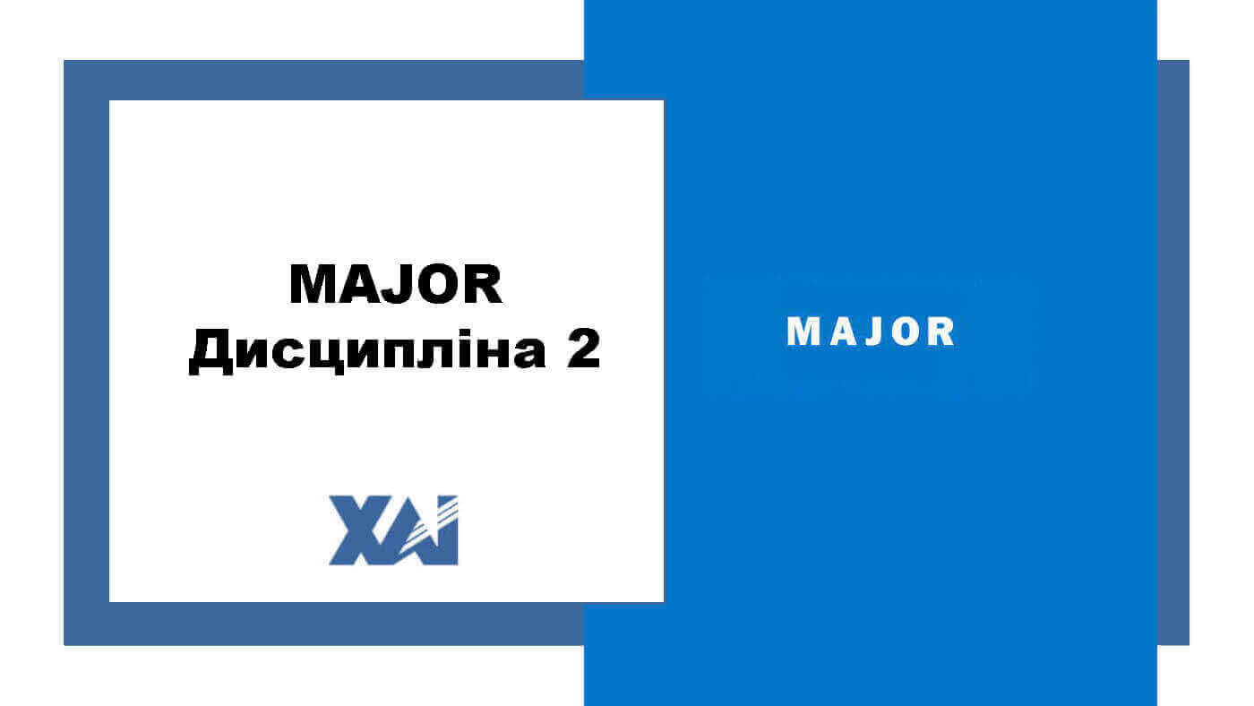 MAJOR дисципліна 2