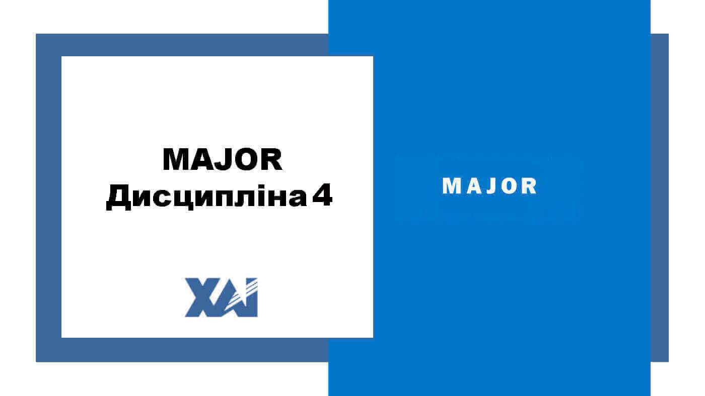 MAJOR дисципліна 4