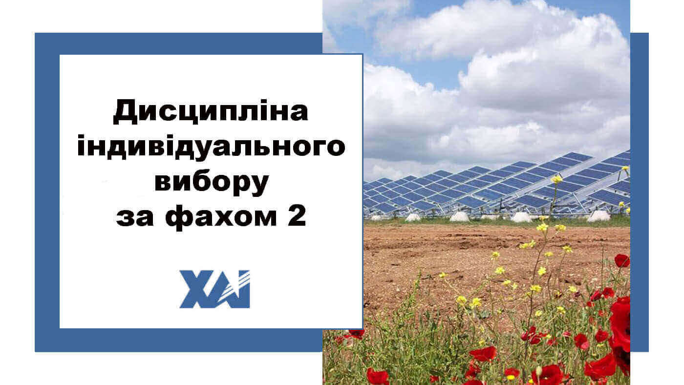 Дисципліна індивідуального вибору за фахом 2