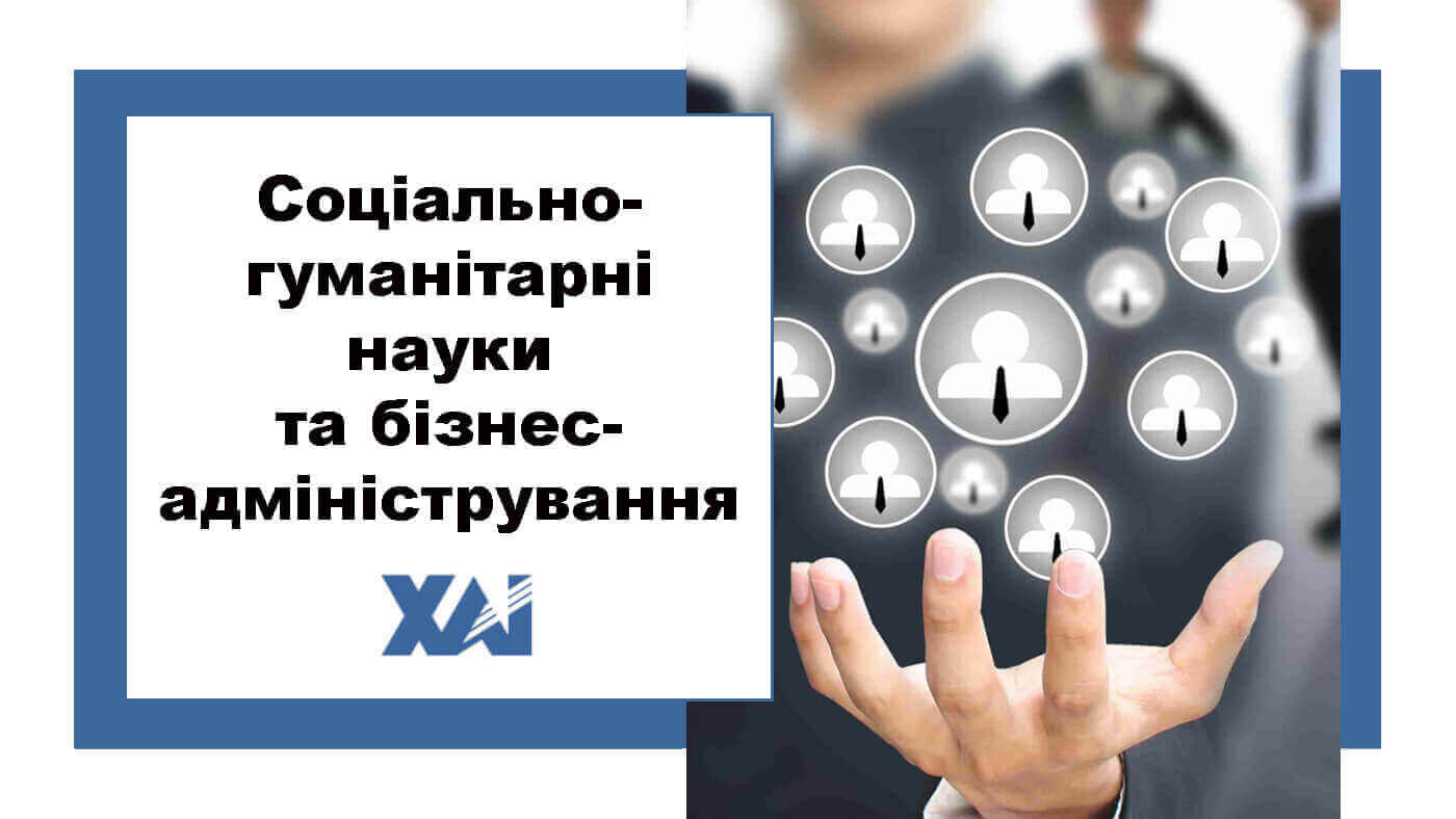 Соціально-гуманітарні науки та бізнес-адміністрування
