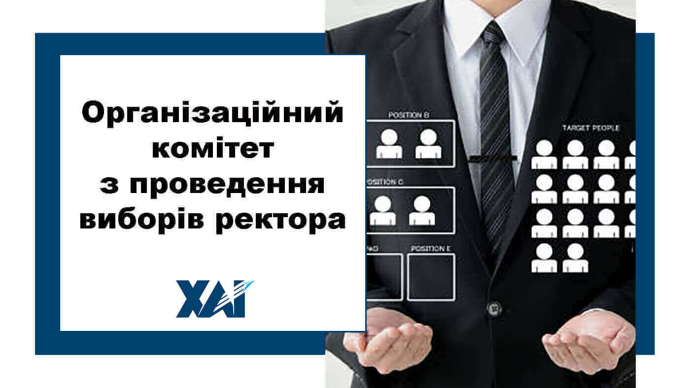 Організаційний комітет з проведення виборів ректора