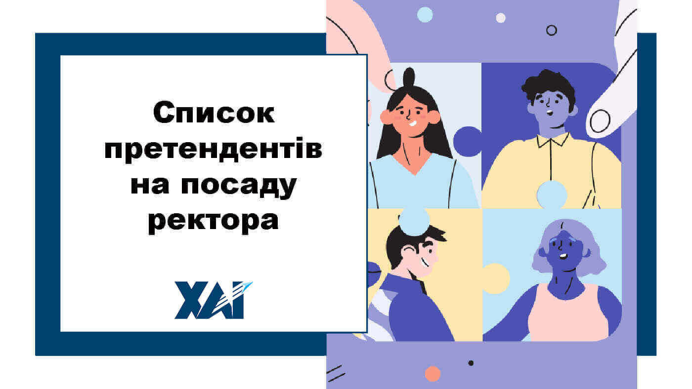 Список претендентів на посаду ректора 