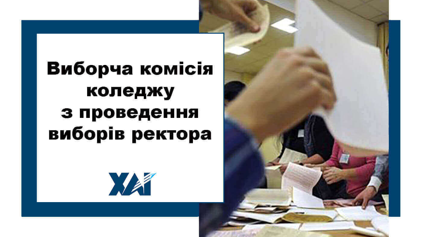 Виборча комісія коледжу