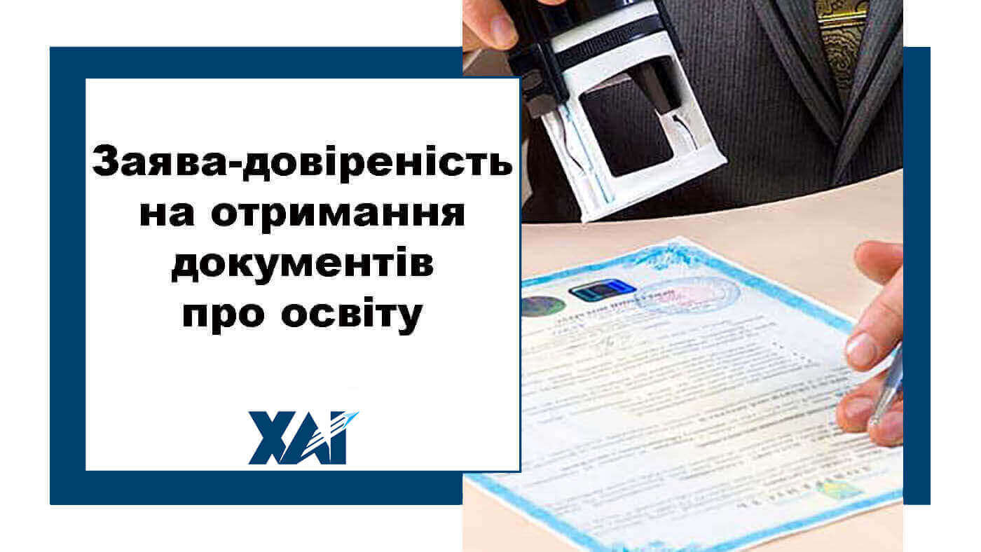 Зразок заяви-довіреності про отримання документів про освіту