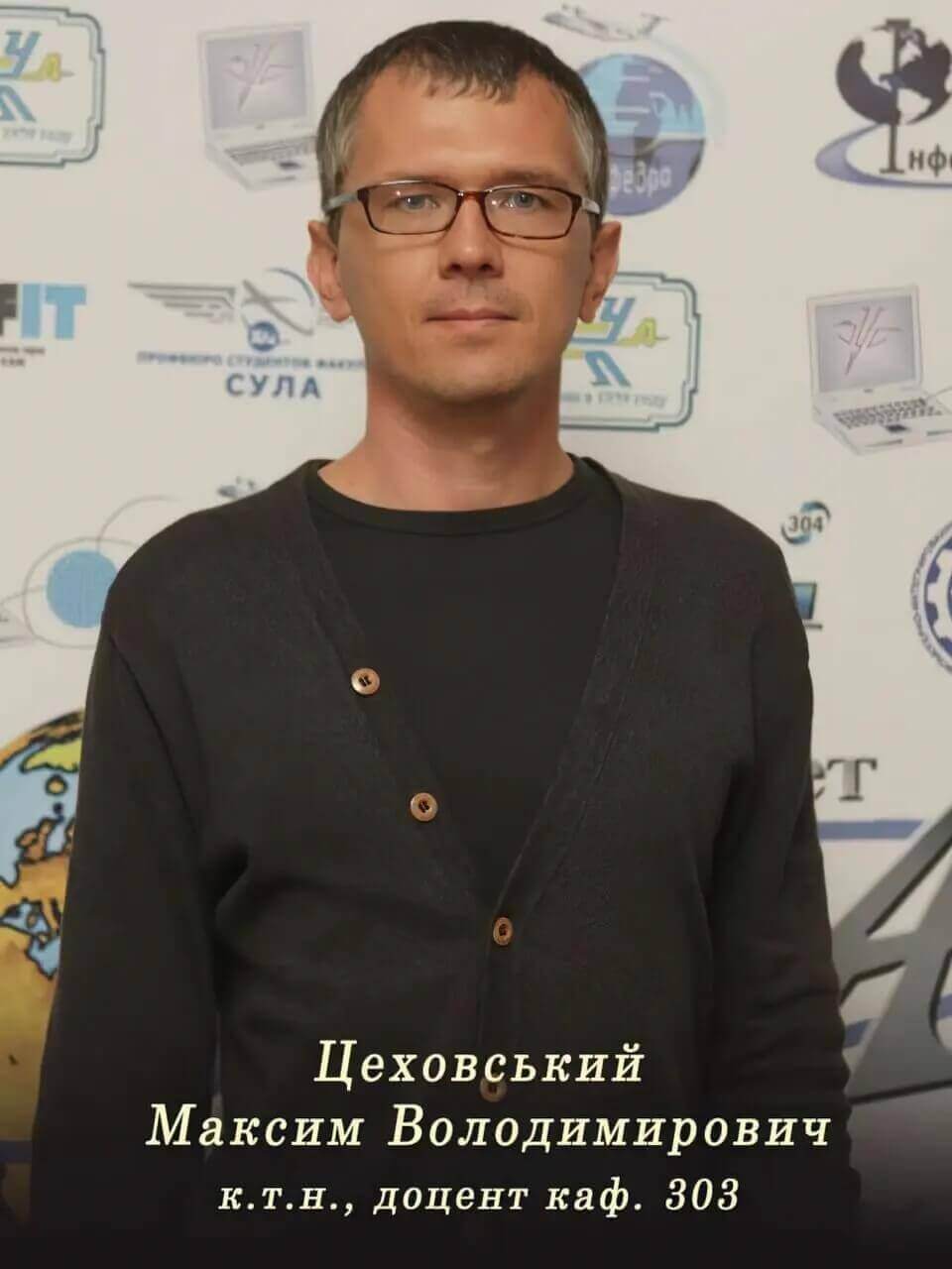 Цеховський Максим Володимирович