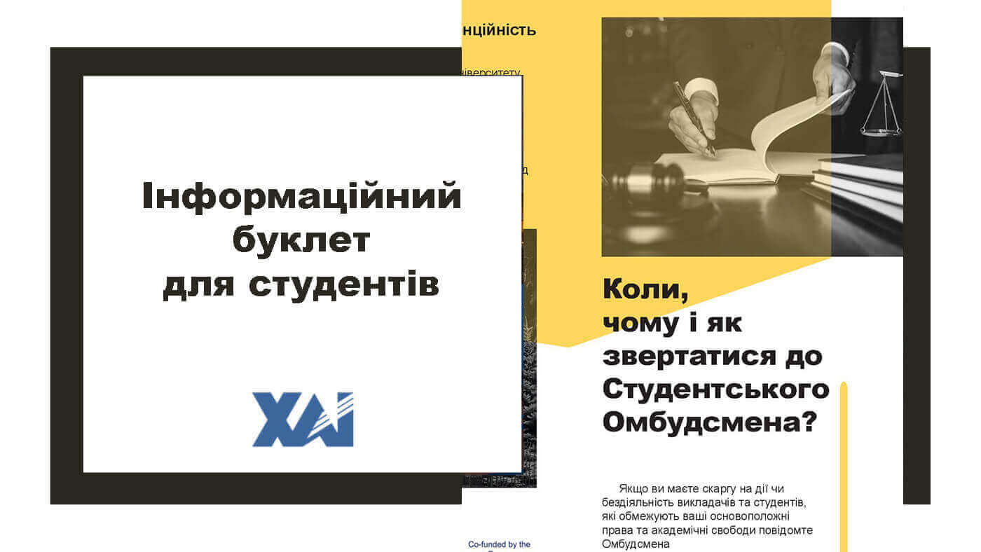 Інформаційний буклет для студентів