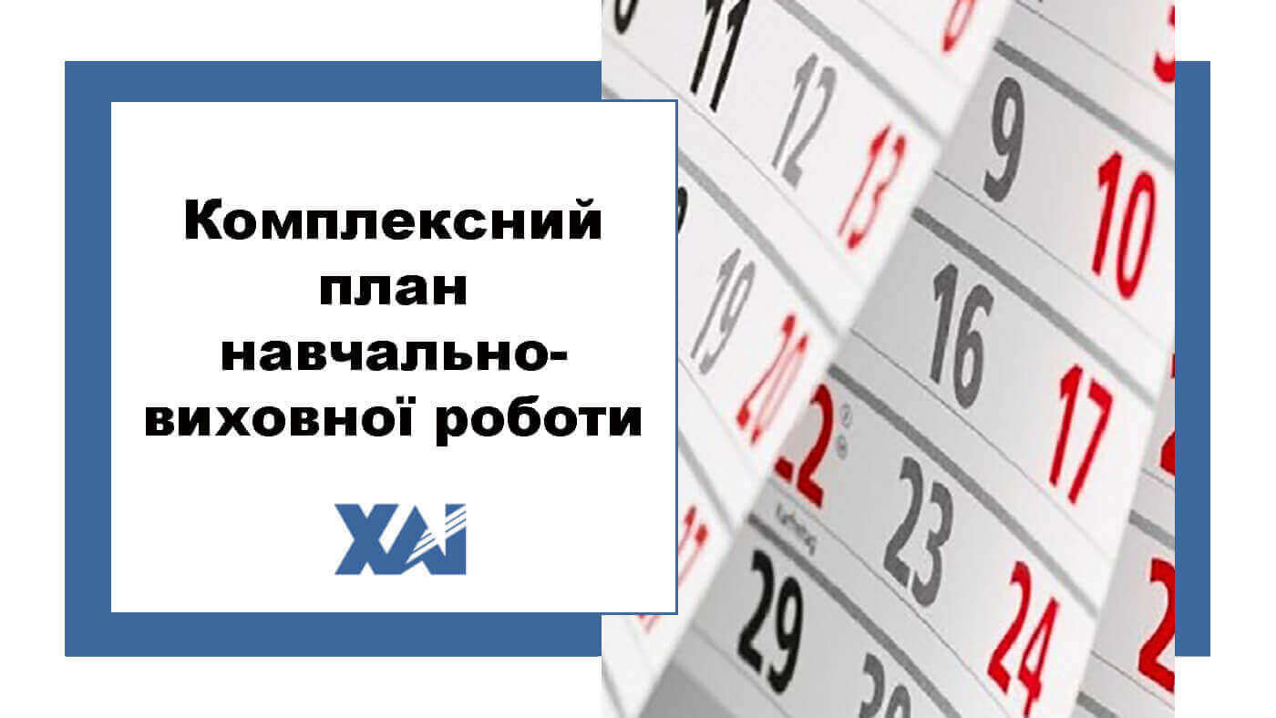 Комплексний план навчально-виховної роботи на поточний навчальний рік