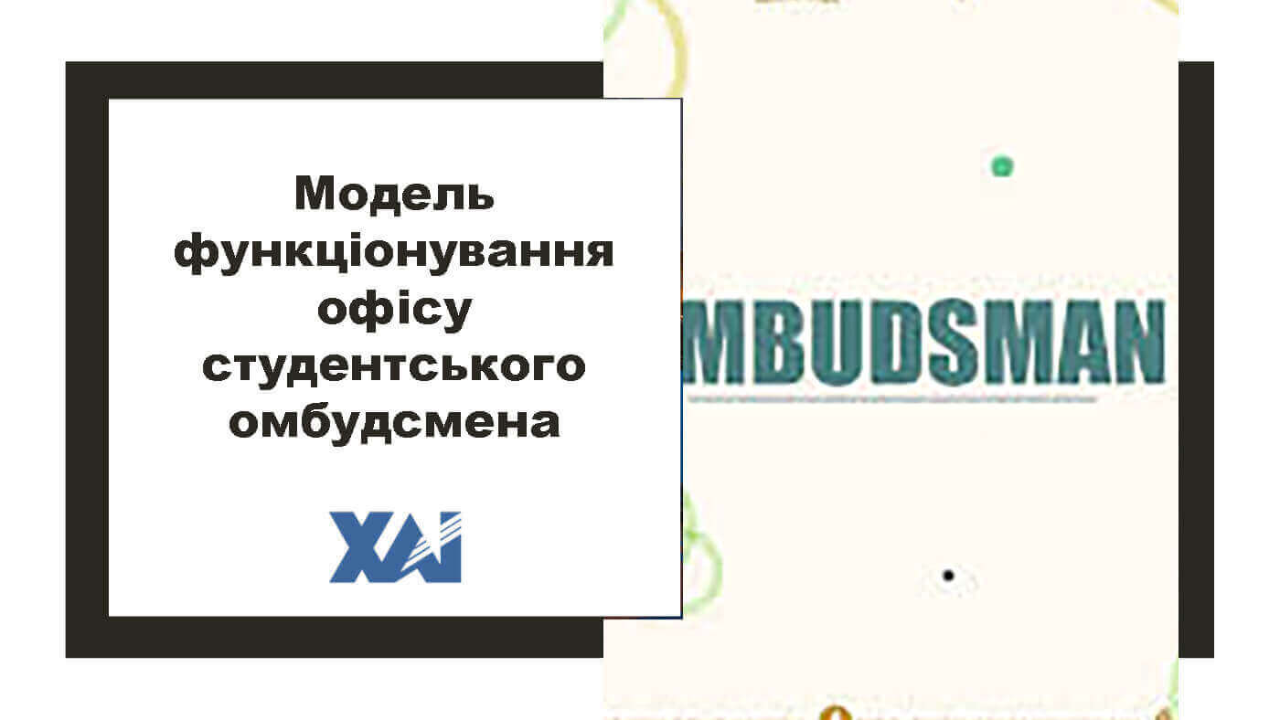 Модель функціонування офісу студентського омбудсмена