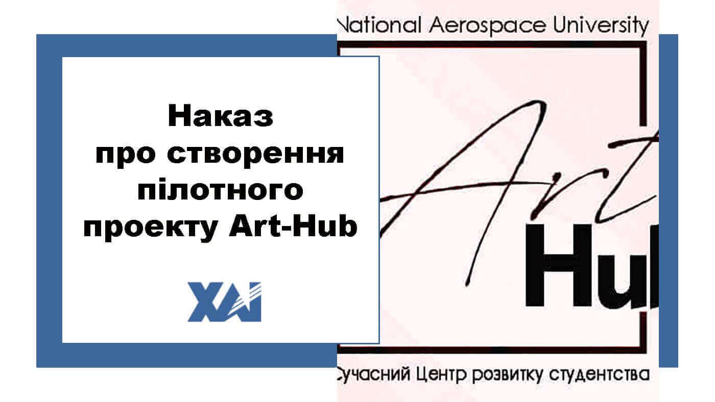 Наказ про створення пілотного проекту Art-Hub