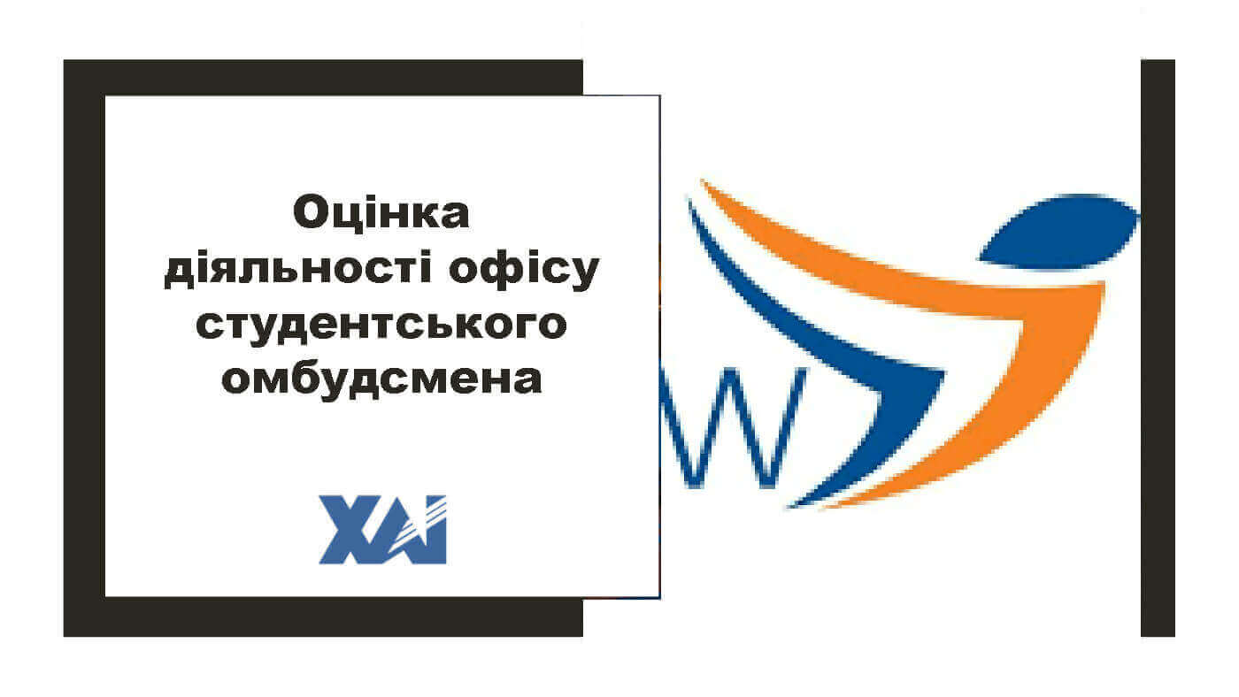 Оцінка діяльності офісу студентського омбудсмена