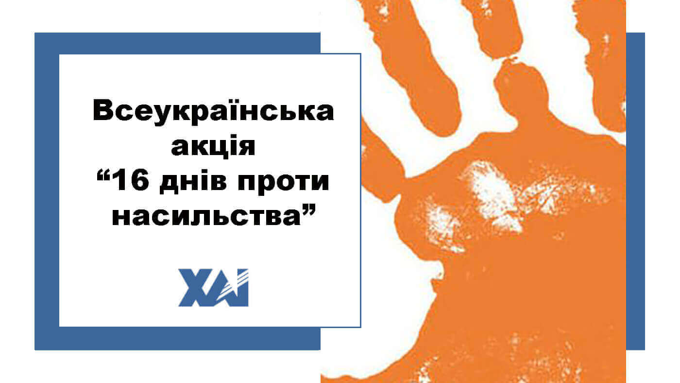 Всеукраїнська акція “16 днів проти насильства”