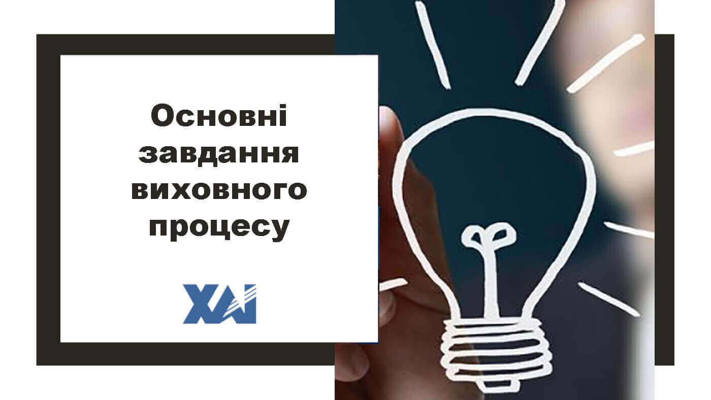 Основні завдання виховного процесу