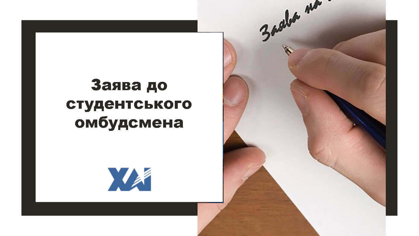 Заява студентському омбудсмену