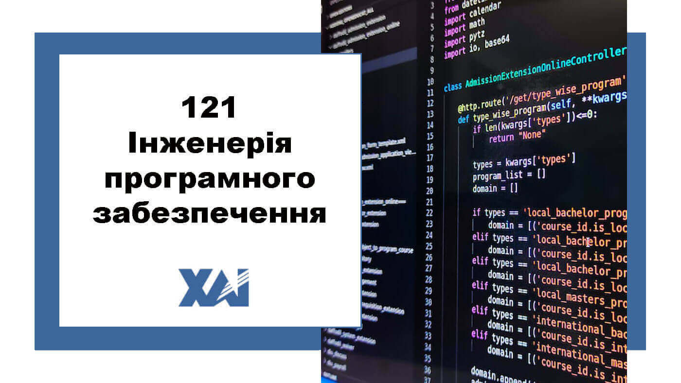 121 Інженерія програмного забезпечення
