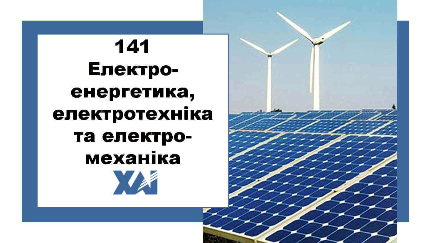 141 Електроенергетика, електротехніка та електромеханіка