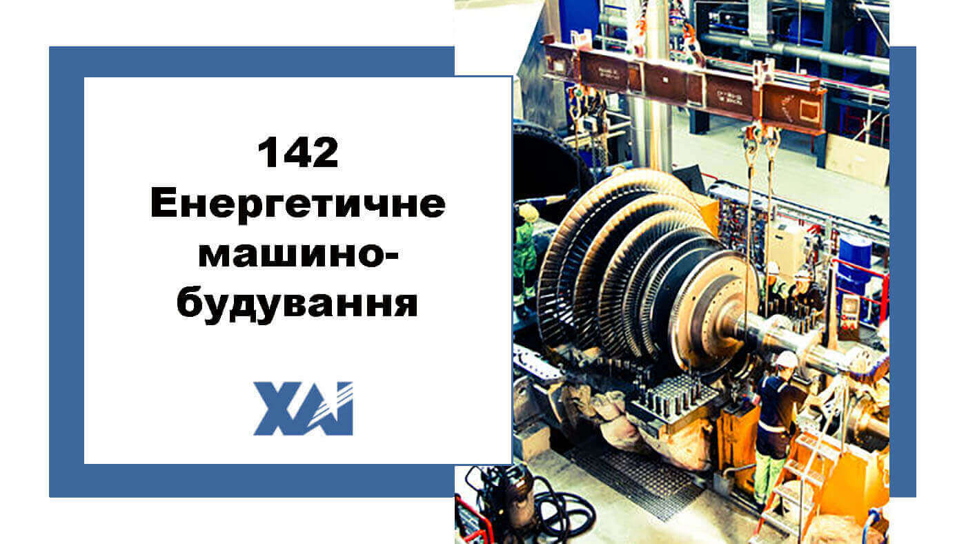 142 Енергетичне машинобудування