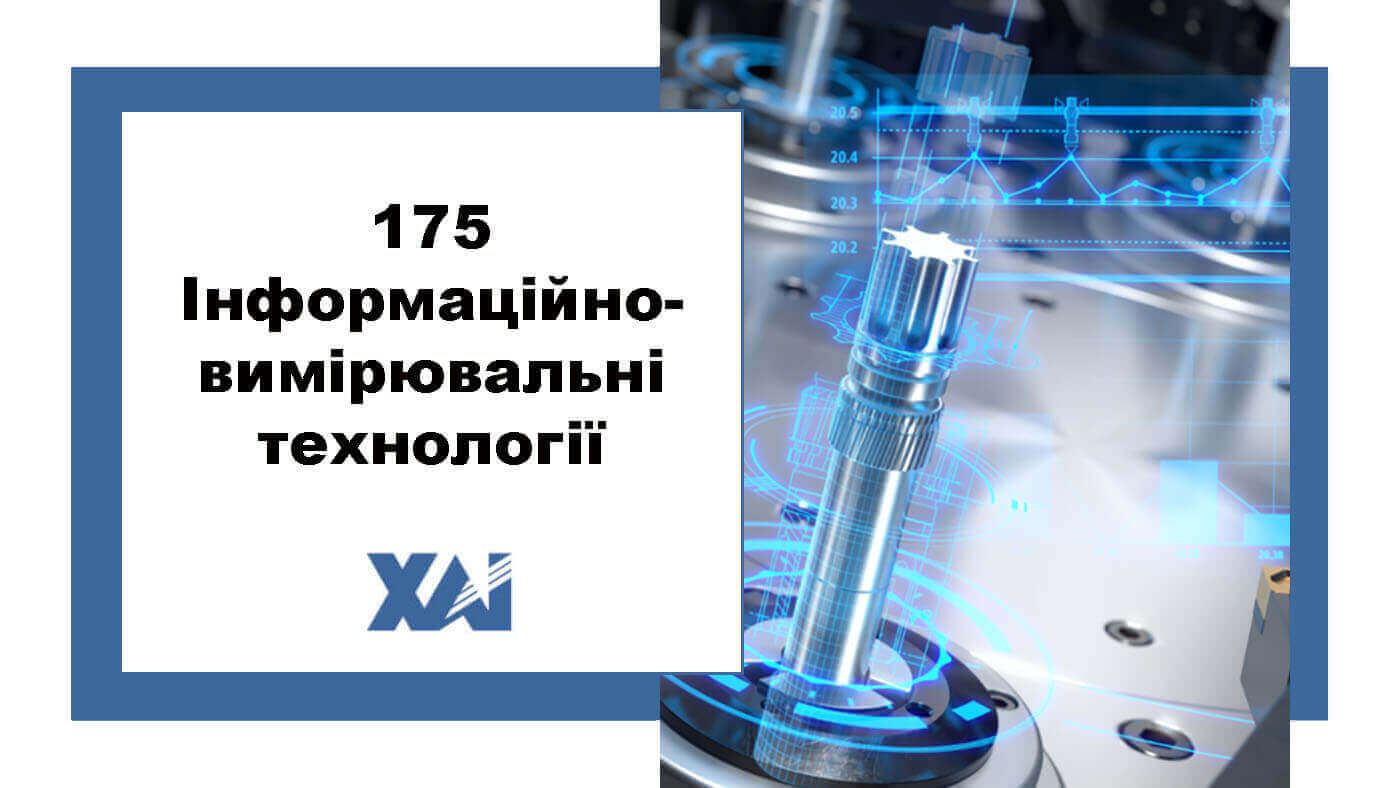 175 Інформаційно-вимірювальні технології