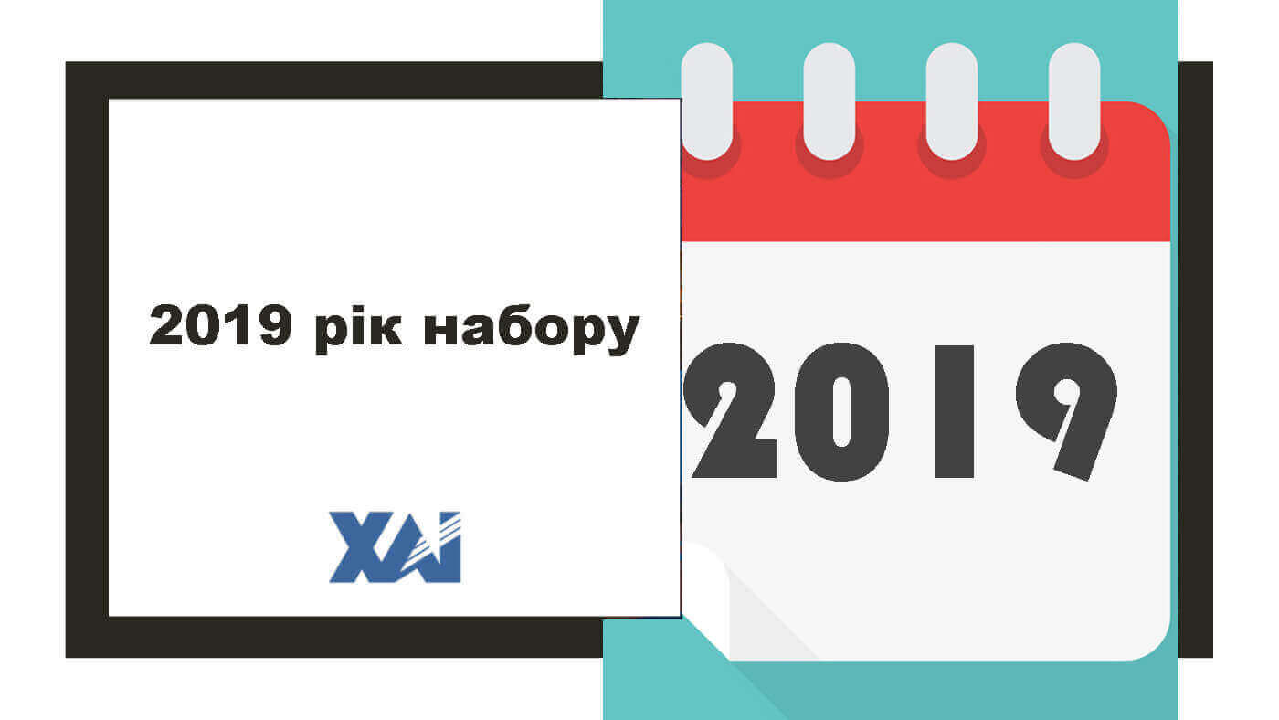 2019 рік набору