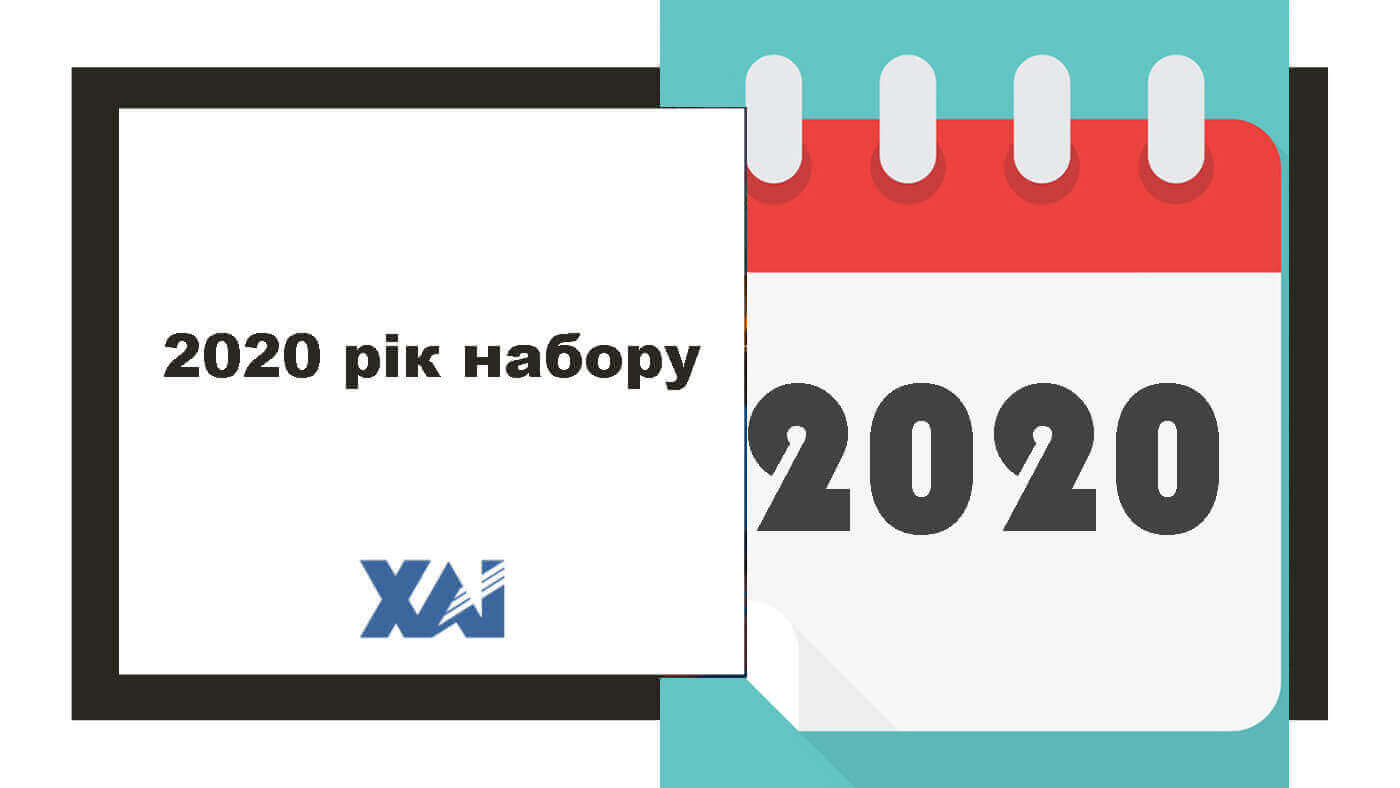 2020 рік набору