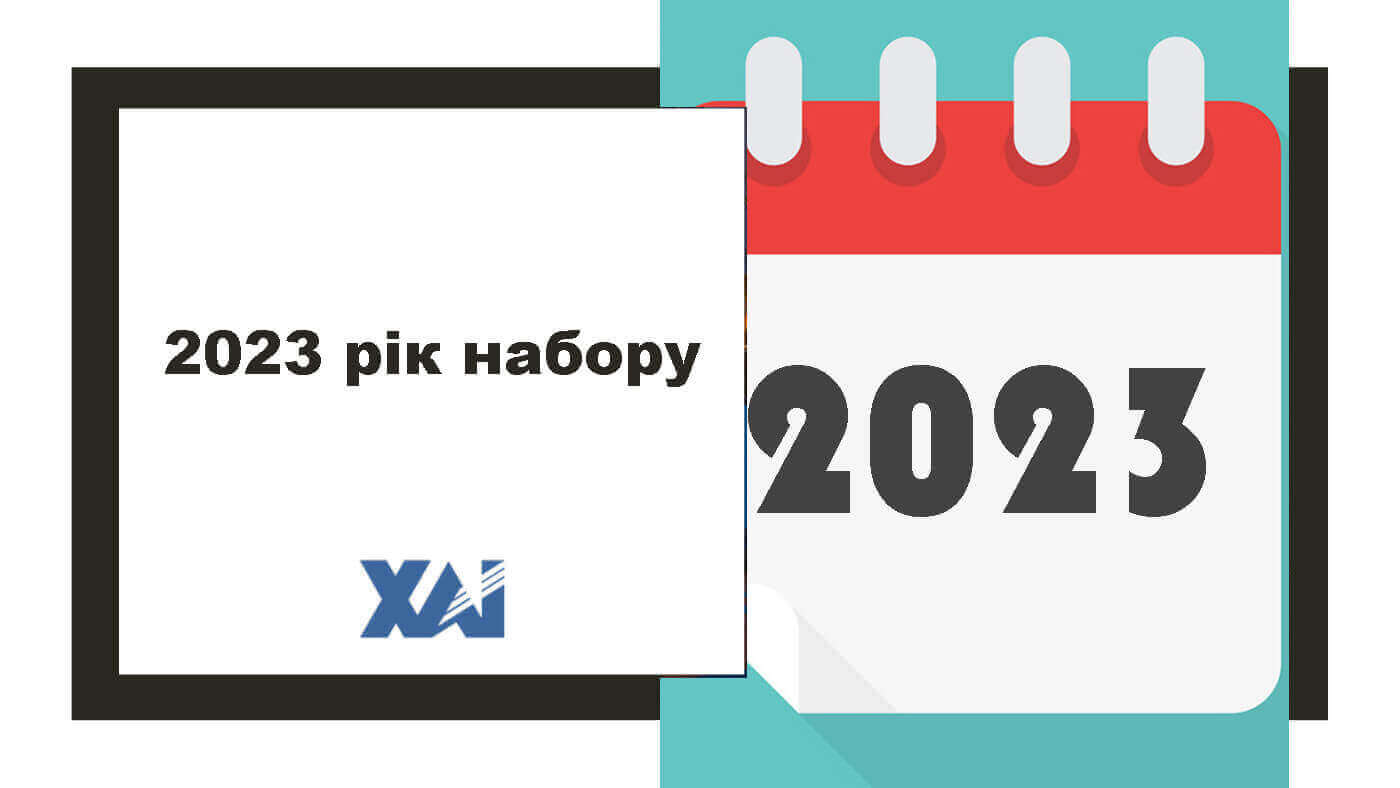 2023 рік набору