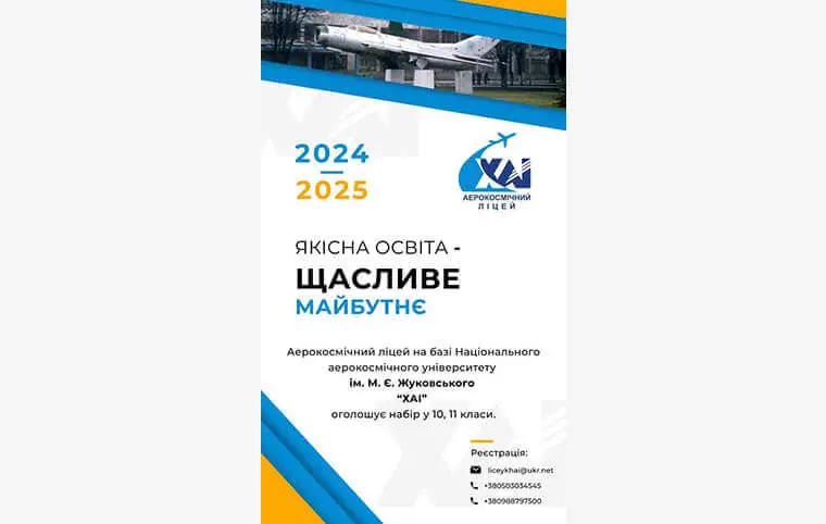 Запрошуємо учнів 10, 11 класів до Аерокосмічного ліцею Запрошуємо учнів 10, 11 класів до Аерокосмічного ліцею