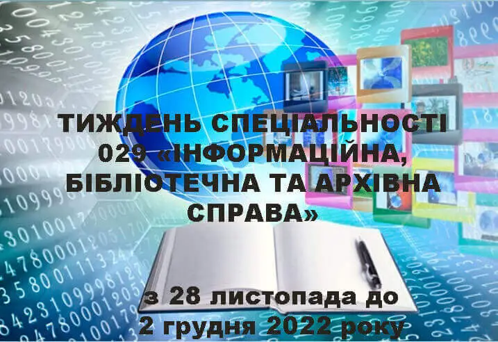 Тиждень спеціальності 029 «Інформаційна, бібліотечна та архівна справа» Тиждень спеціальності 029 «Інформаційна, бібліотечна та архівна справа»